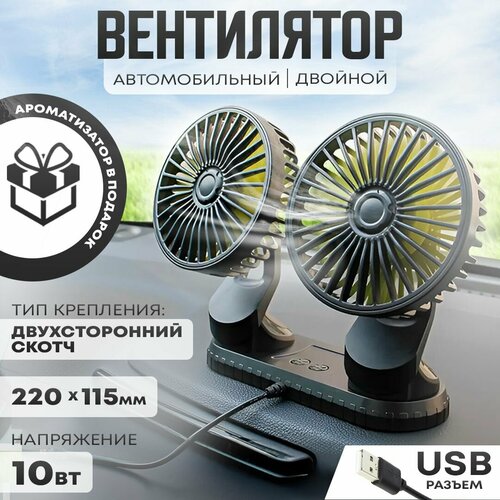 Автовентилятор двойной d-105 мм, автомобильный вентилятор с разъемом USB 5V