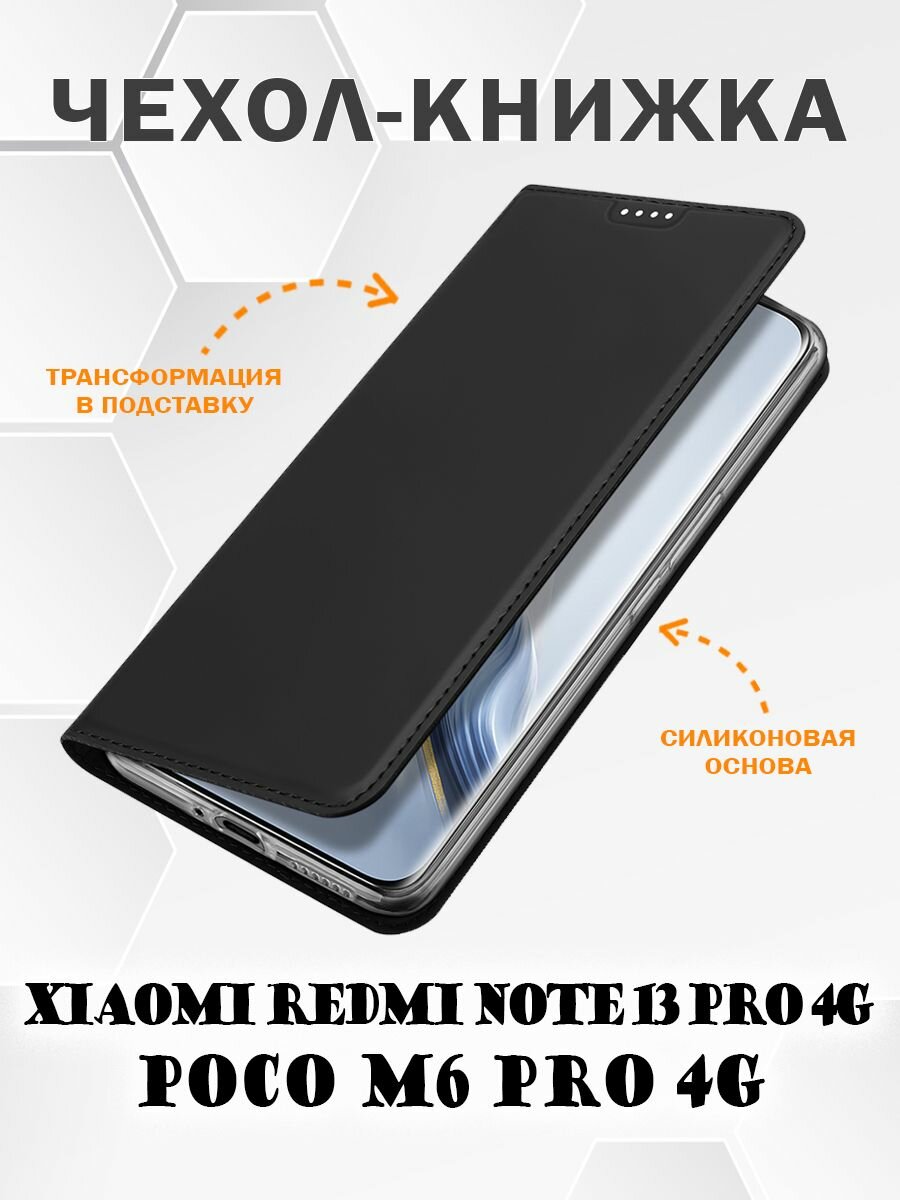 Чехол книжка Dux Ducis для Xiaomi Redmi Note 13 Pro 4G / Poco M6 Pro 4G черный