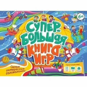 СУПЕРБОЛЬШАЯ КНИГА ИГР. САМЫЕ ИНТЕРЕСНЫЕ ГОЛОВОЛОМКИ - фото №9