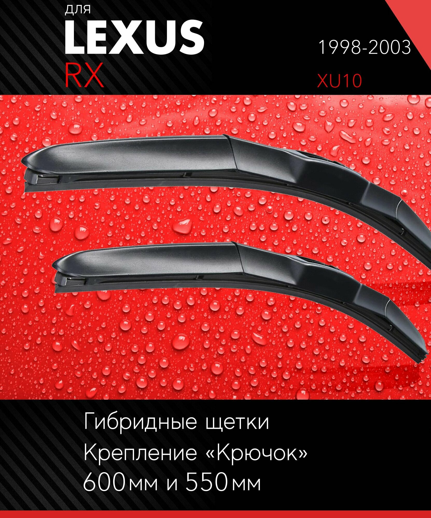 2 щетки стеклоочистителя 600 530 мм на Лексус РХ 1998-2003, гибридные дворники комплект для Lexus RX (XU10) - Autoled