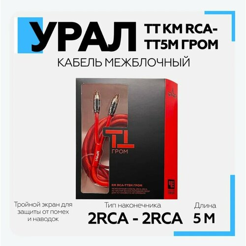 Кабель межблочный Урал (URAL) ТТ КМ RCA-ТТ5М гром