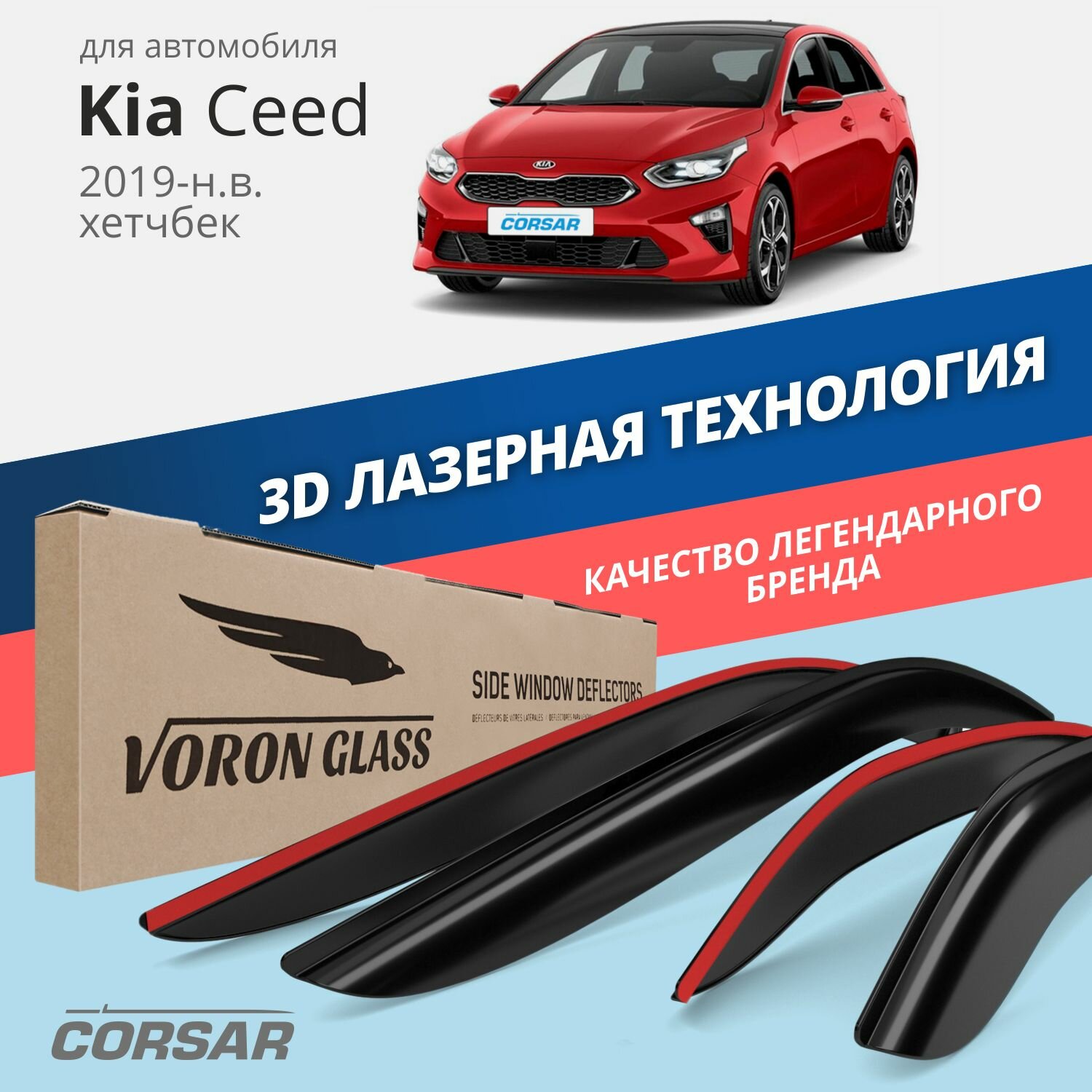 Дефлекторы окон Voron Glass серия Corsar для Kia Ceed III 2019-н. в. /хетчбек накладные 4 шт.