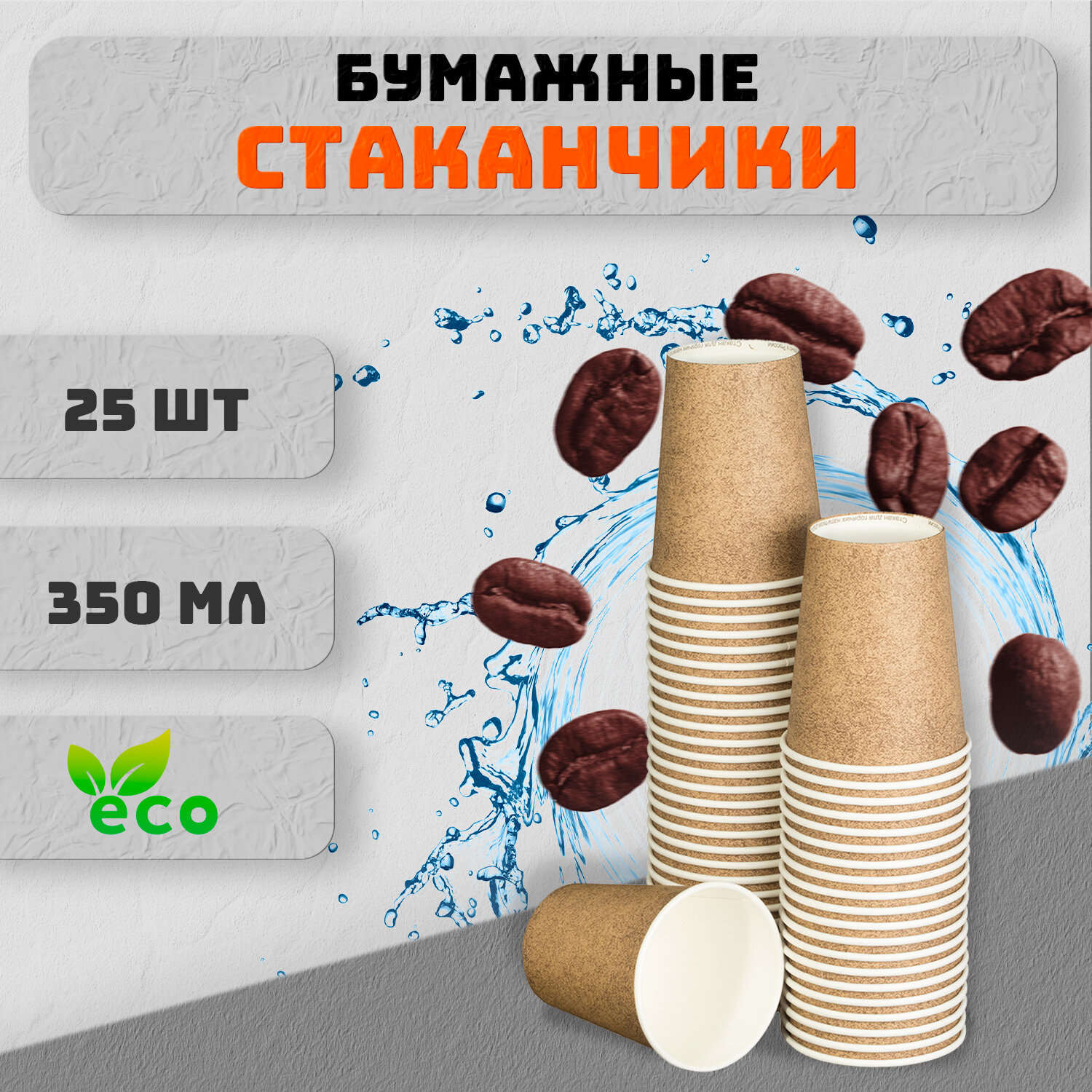 Набор одноразовых бумажных стаканов крафтовых 25 шт. 350 мл. Для кофе, чая, холодных и горячих напитков