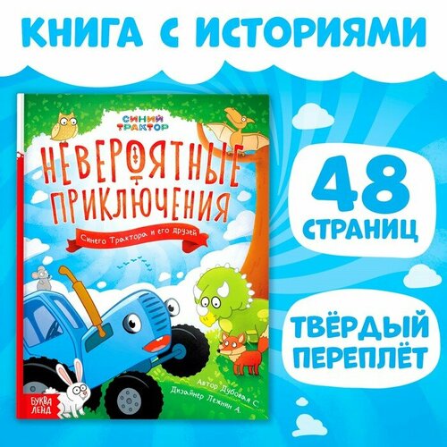 книга в твёрдом переплёте 100 загадок 48 стр в наборе1шт Книга в твёрдом переплёте «Невероятные приключения», 48 стр, Синий трактор