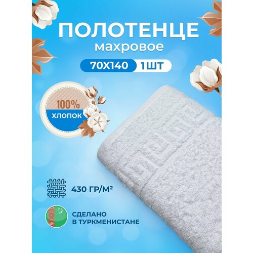 Полотенце махровое/TM TEXTILE/70х140см-1 шт./банное, для тела/хлопок 100%/8 марта,23 февраля, подарки на новый год/Туркменистан 430гр.