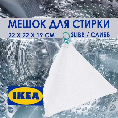 Мешок для стирки белья Икеа SLIBB 420₽