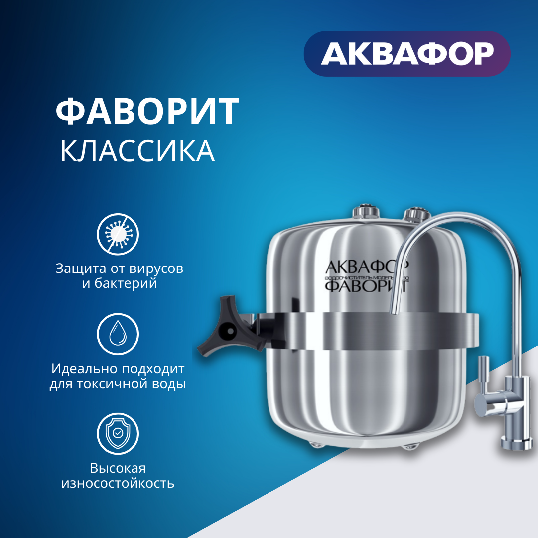 Водоочиститель Аквафор В150 Фаворит