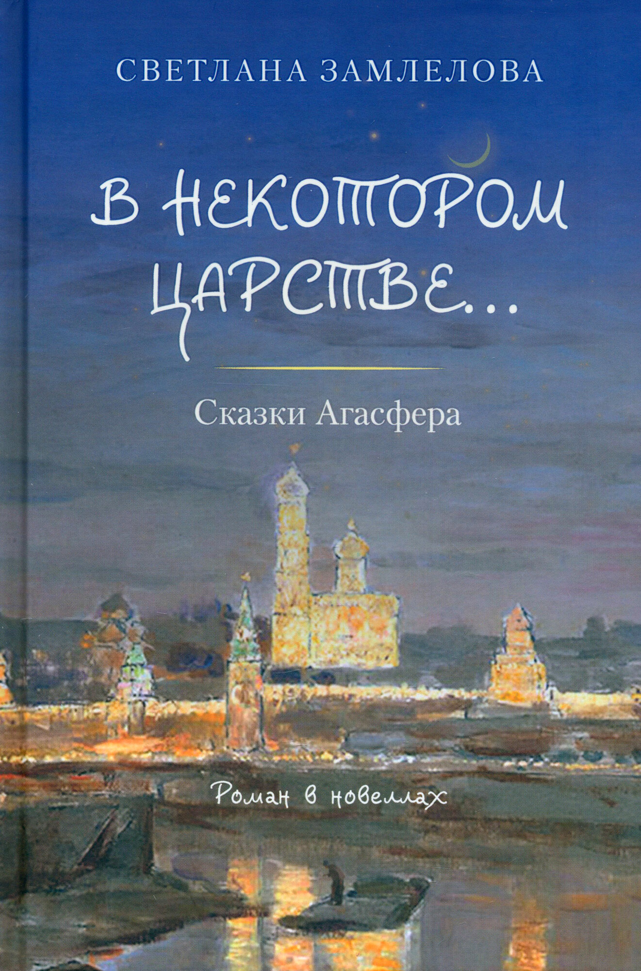 В некотором царстве. Сказки Агасфера. Роман в новеллах - фото №1