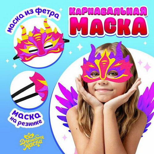 Карнавальная маска Дракон, фетр, цвет розовый