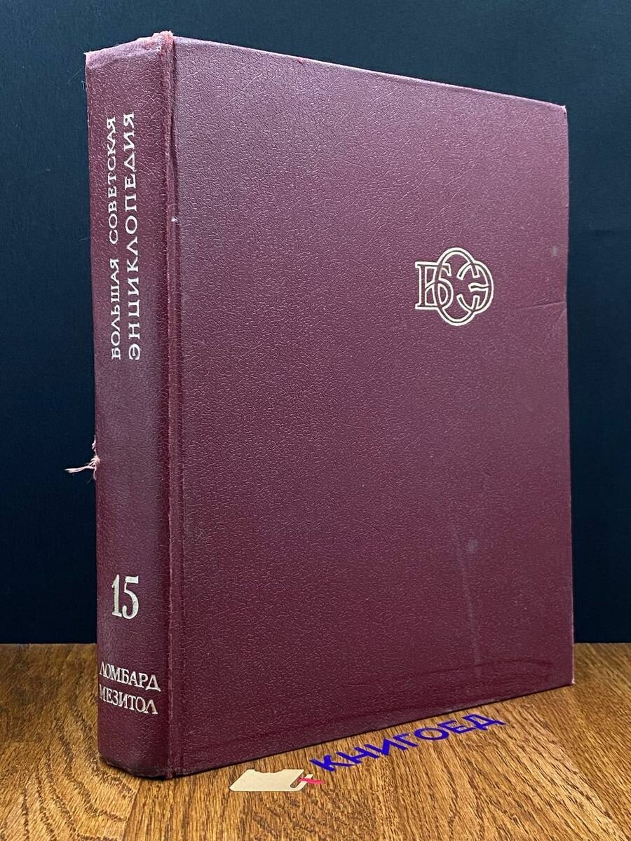 Большая Советская Энциклопедия в 30 томах. Том 15 1974