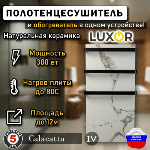 Полотенцесушитель керамический Luxor Maxi дуги Черные плоские Цвет Calacatta