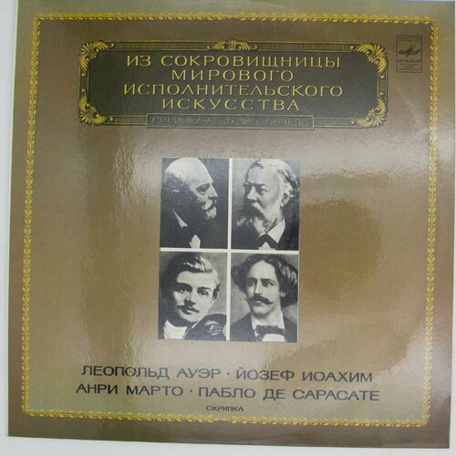 Виниловая пластинка Скрипачи - Леопольд Ауэр Йозеф Иоахим А де пабло мойсес руис флувиа хоаким последний элемент