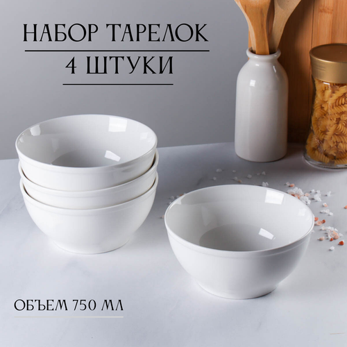 Набор тарелок 4 шт 750 мл салатники 1390₽