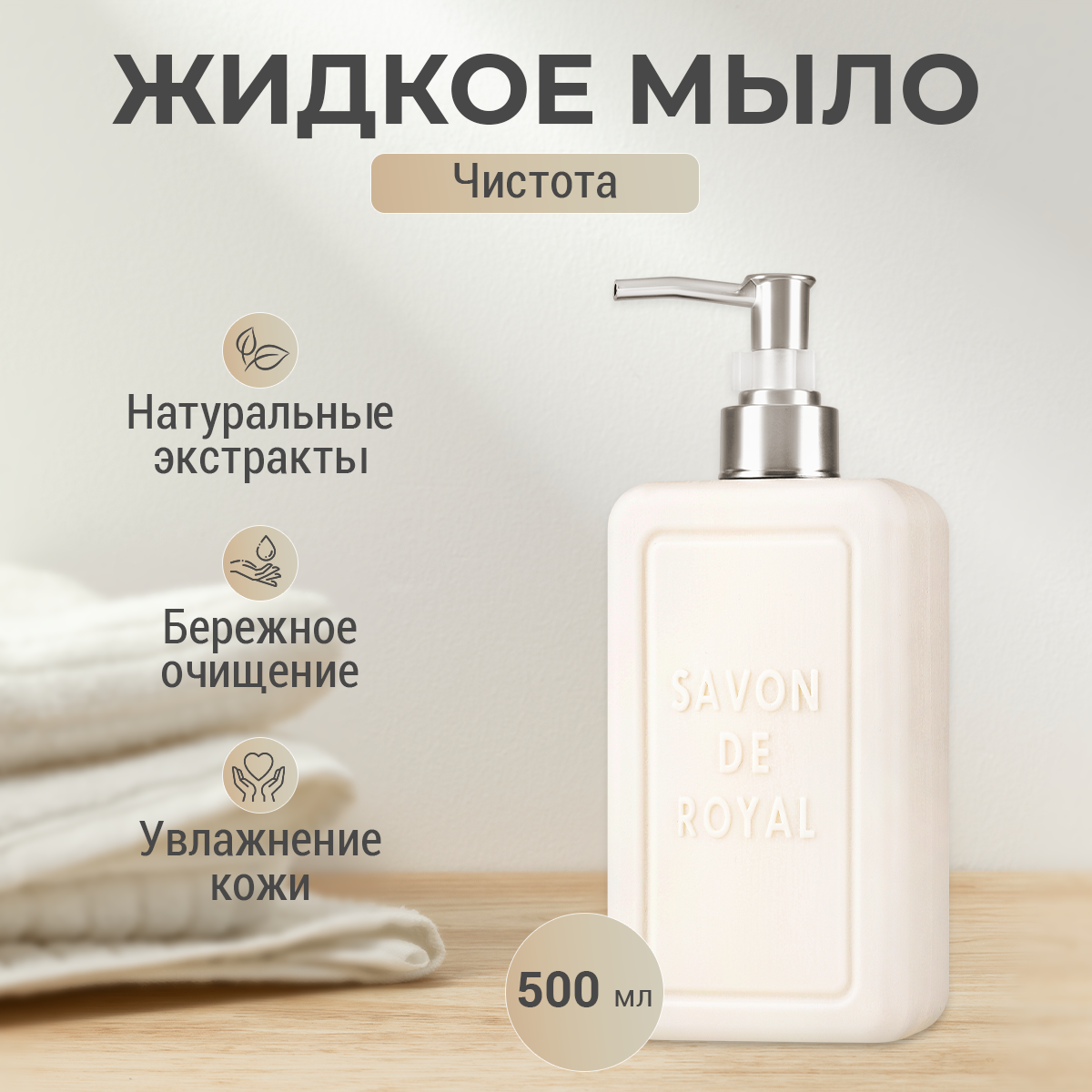 Savon De Royal, Люксовое жидкое мыло для рук "Белое", серия "Чистота", Savon De Royal, 500 мл