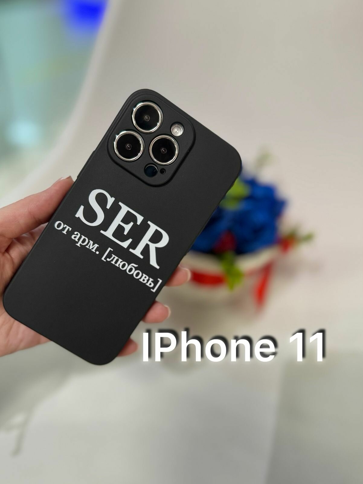 Силиконовый чехол Apple IPhone 11 черный, матовый, армянский / Противоударный, оригинальный чехол IPhone 11 матовый армянский, национальный