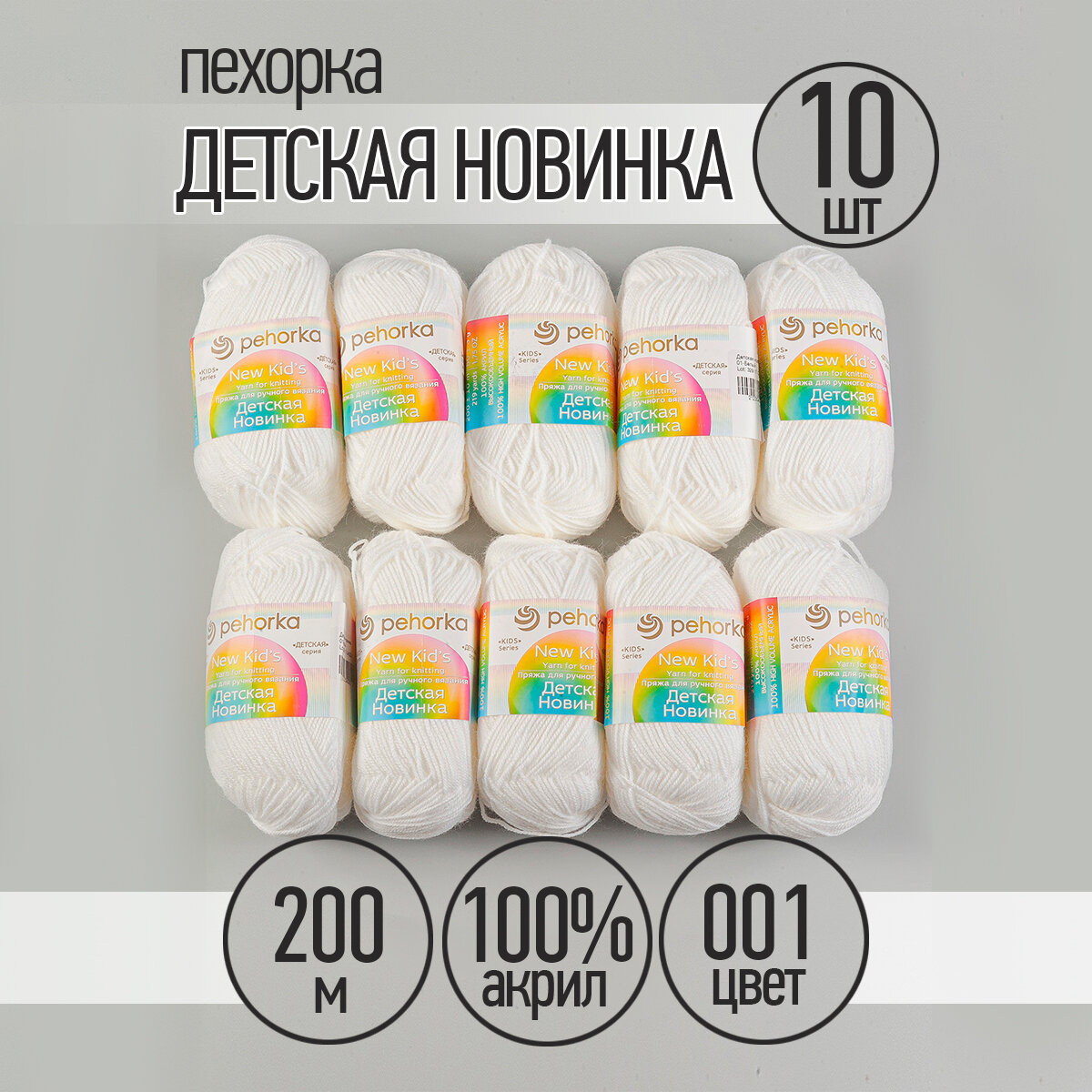 Пряжа для вязания ПЕХ Детская Новинка (100% акрил) 10х50г/200м цв.001 белый