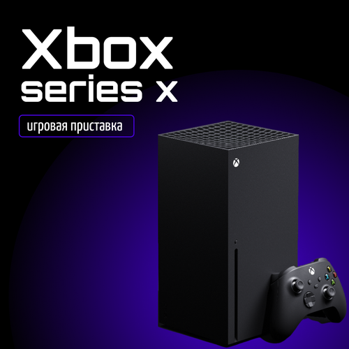 Игровая приставка Xbox Series X 1Tb 6150000₽