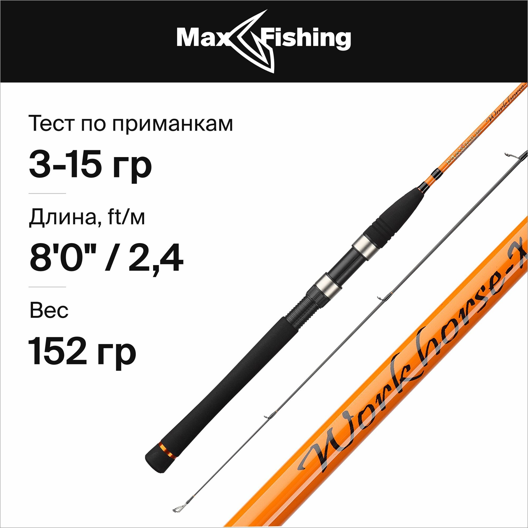 Спиннинг для рыбалки Maximus Workhorse-X 24L 3-15гр (EVA), 240 см, для ловли окуня, щуки, судака, жереха / удилище спиннинговое