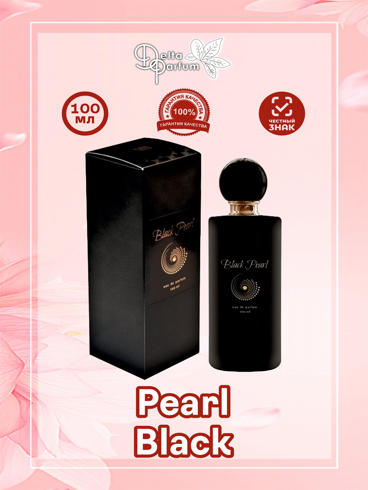 VINCI (Delta parfum) Парфюмерная вода женская Black Pearl