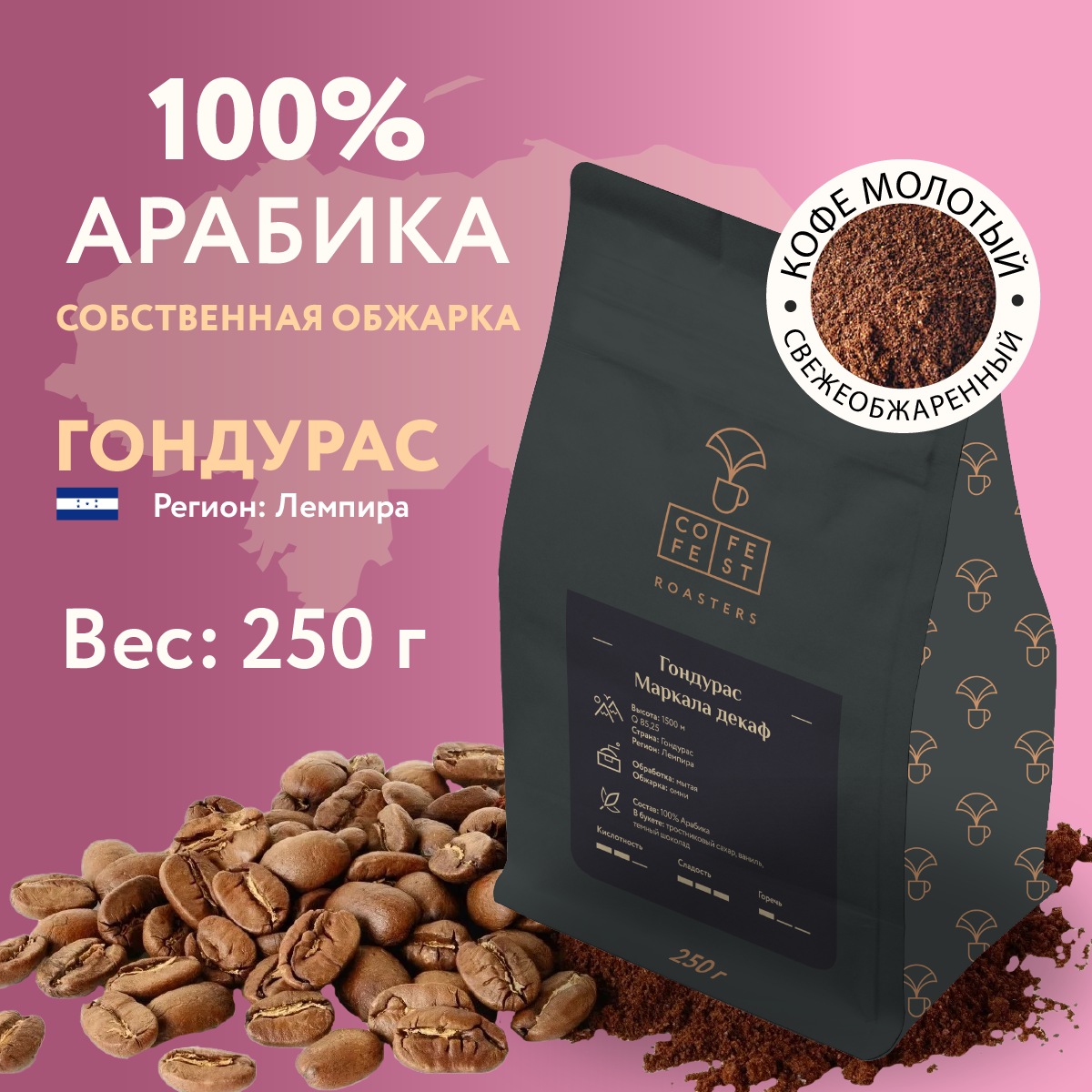 Кофе молотый CofeFest Гондурас Маркала Декаф 100% Арабика свежеобжаренный 250 г