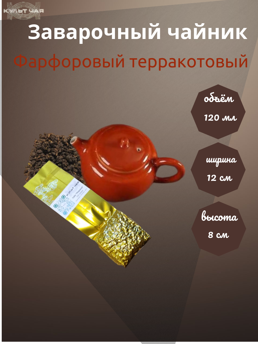 Заварочный маленький чайник для чая, фарфоровый терракотовый Дэхуа 120 мл
