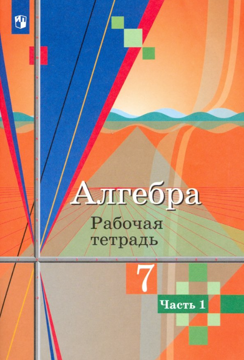 7клАлгебра 7кл Раб. тет. 2тт к уч. Колягина и др. (Колягин Ю. М, Ткачева М. В, Федорова Н. Е. и др; М: Пр.21)