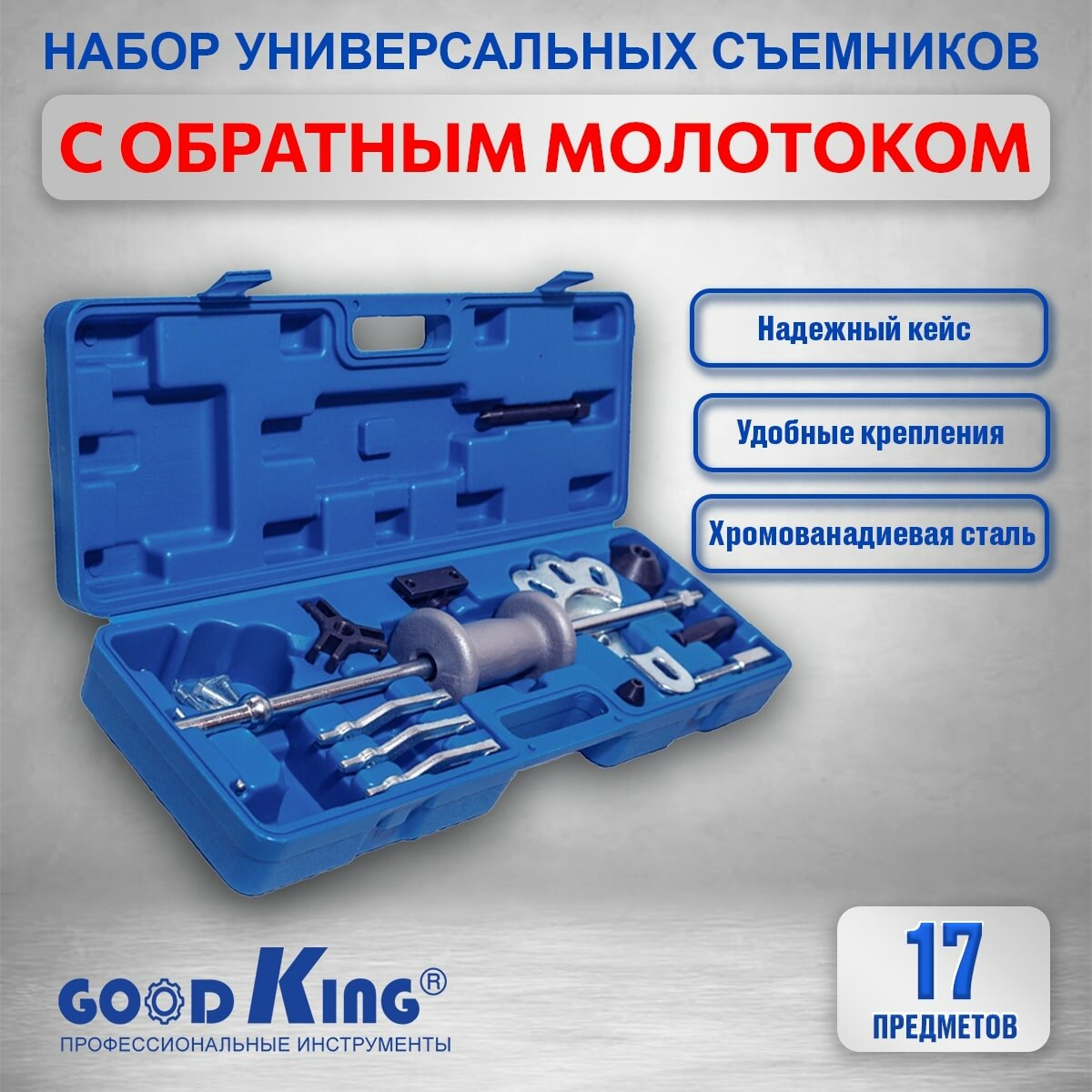 Съемник полуосей с обратным молотком 17 предметов GOODKING