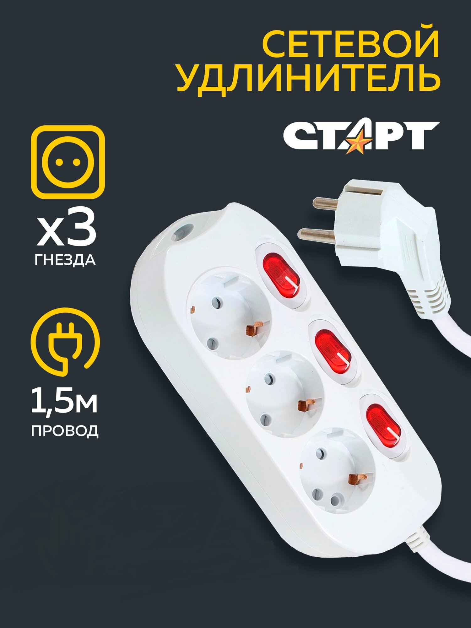 Удлинитель СТАРТ S 3x1-ZDIV с/з 16А / 3680 Вт