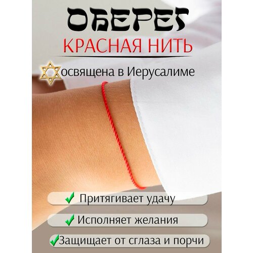 Славянский оберег, Браслет-нить BORISO, 1 шт., размер 30 см, размер one size, красный