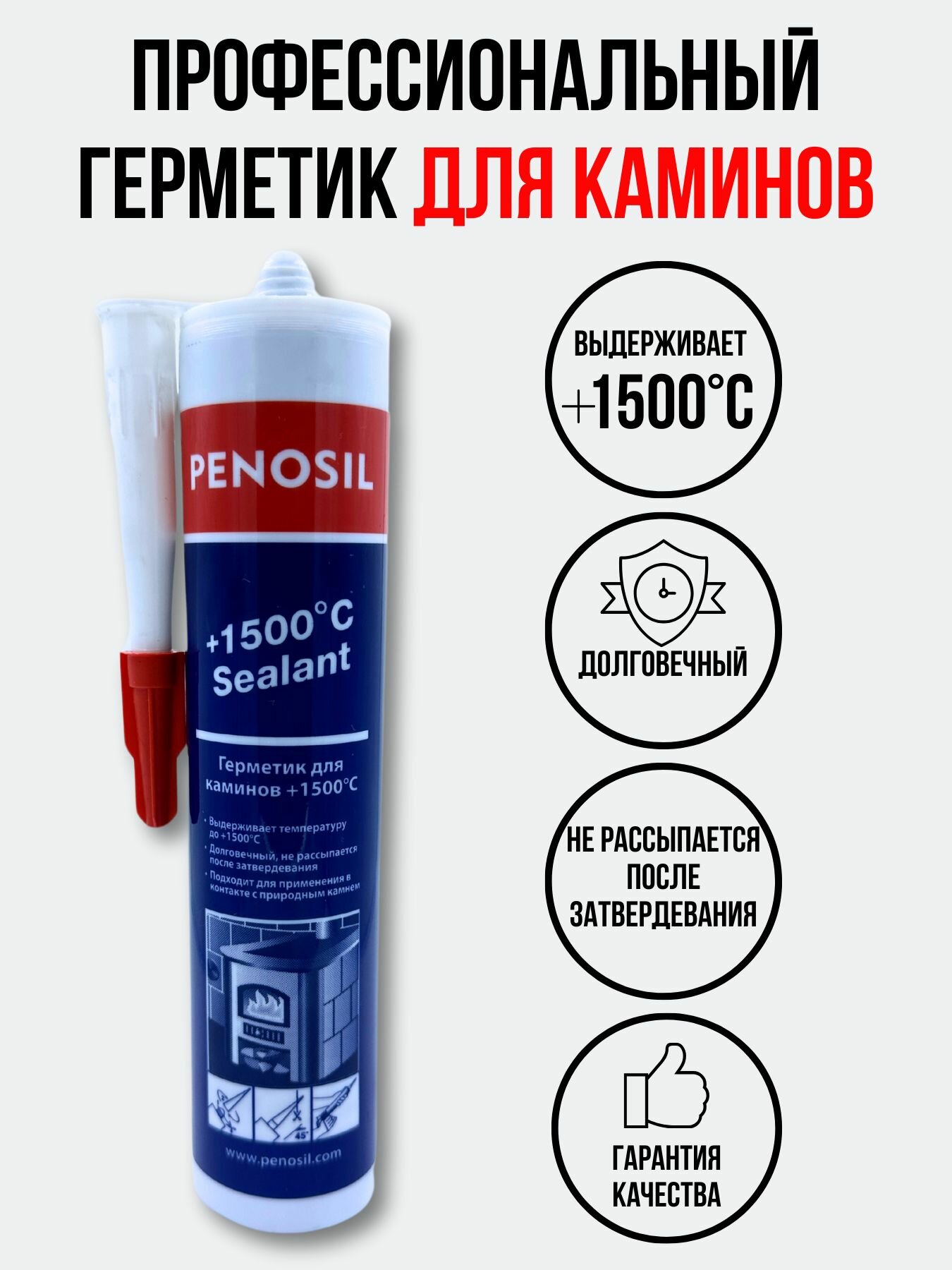 Герметик Penosil 1500 для печей