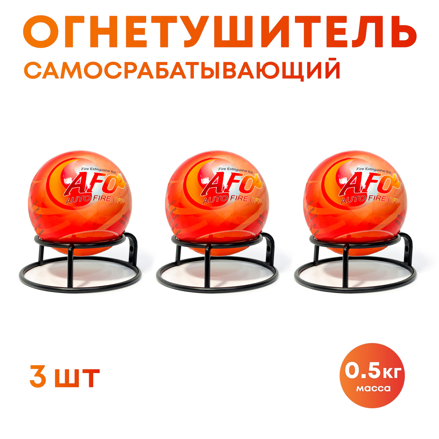 Огнетушитель Шар-AFO 0.5 кг (3 шт.)