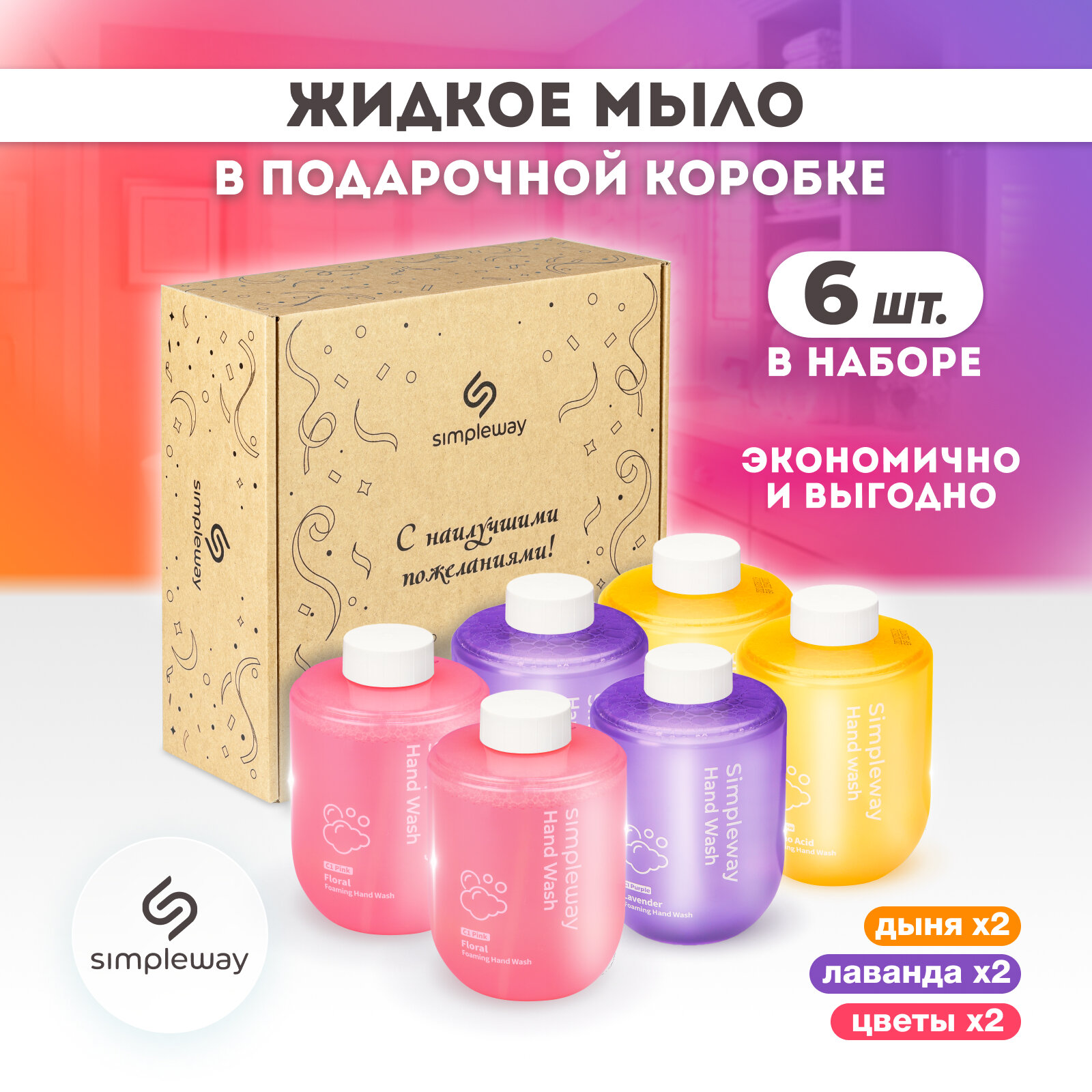 Жидкое мыло для дозатора Simpleway, шесть картриджей по 300 мл (дыня, лаванда, цветы)