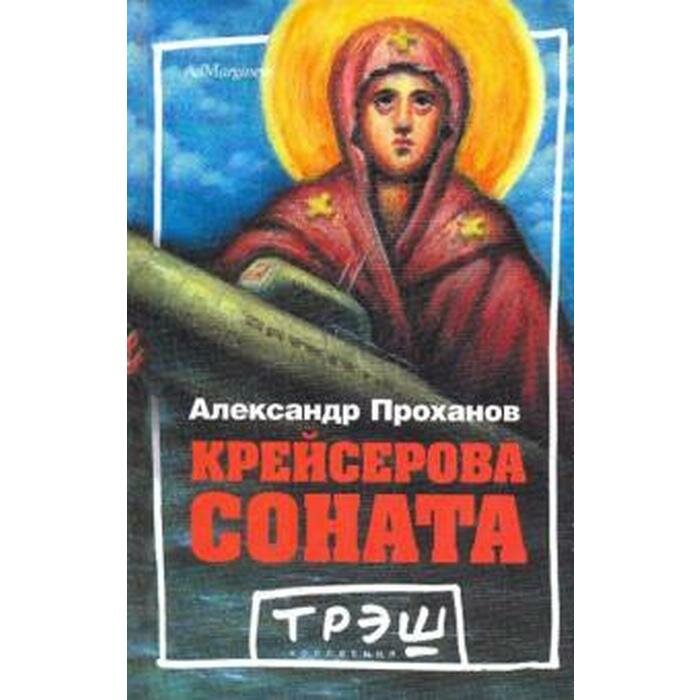Книга Проханов А.Крейсерова соната - фото №2
