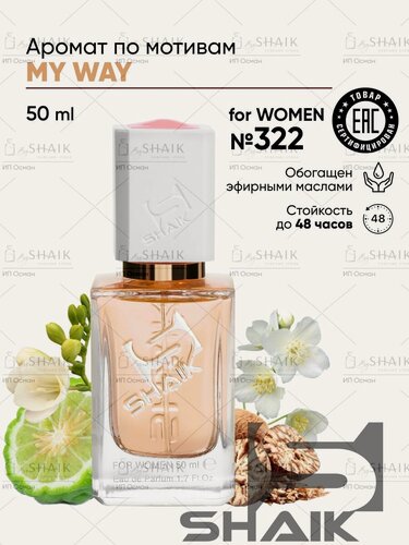 Изображение товара Парфюмерная вода для женщин SHAIK № 322 My Way масляные духи женские туалетная вода женская 50 мл