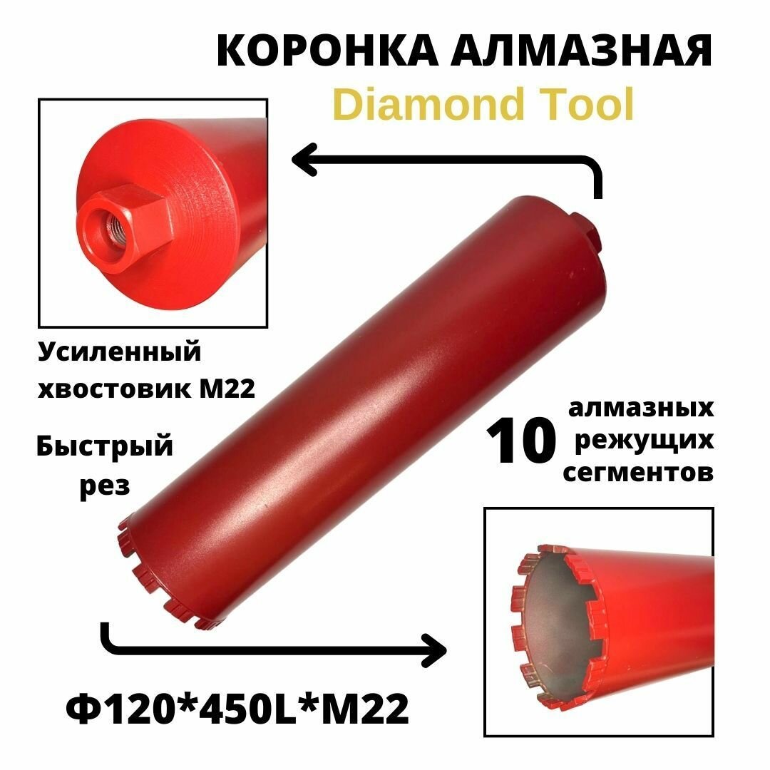 Коронка алмазного бурения 120мм*450мм Diamond Tool М22