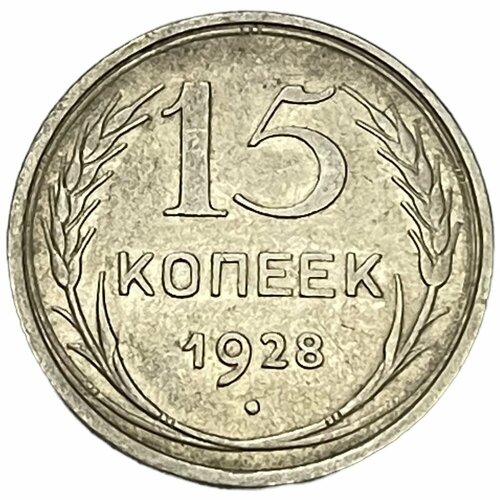 СССР 15 копеек 1928 г. ссср 15 копеек 1928 г