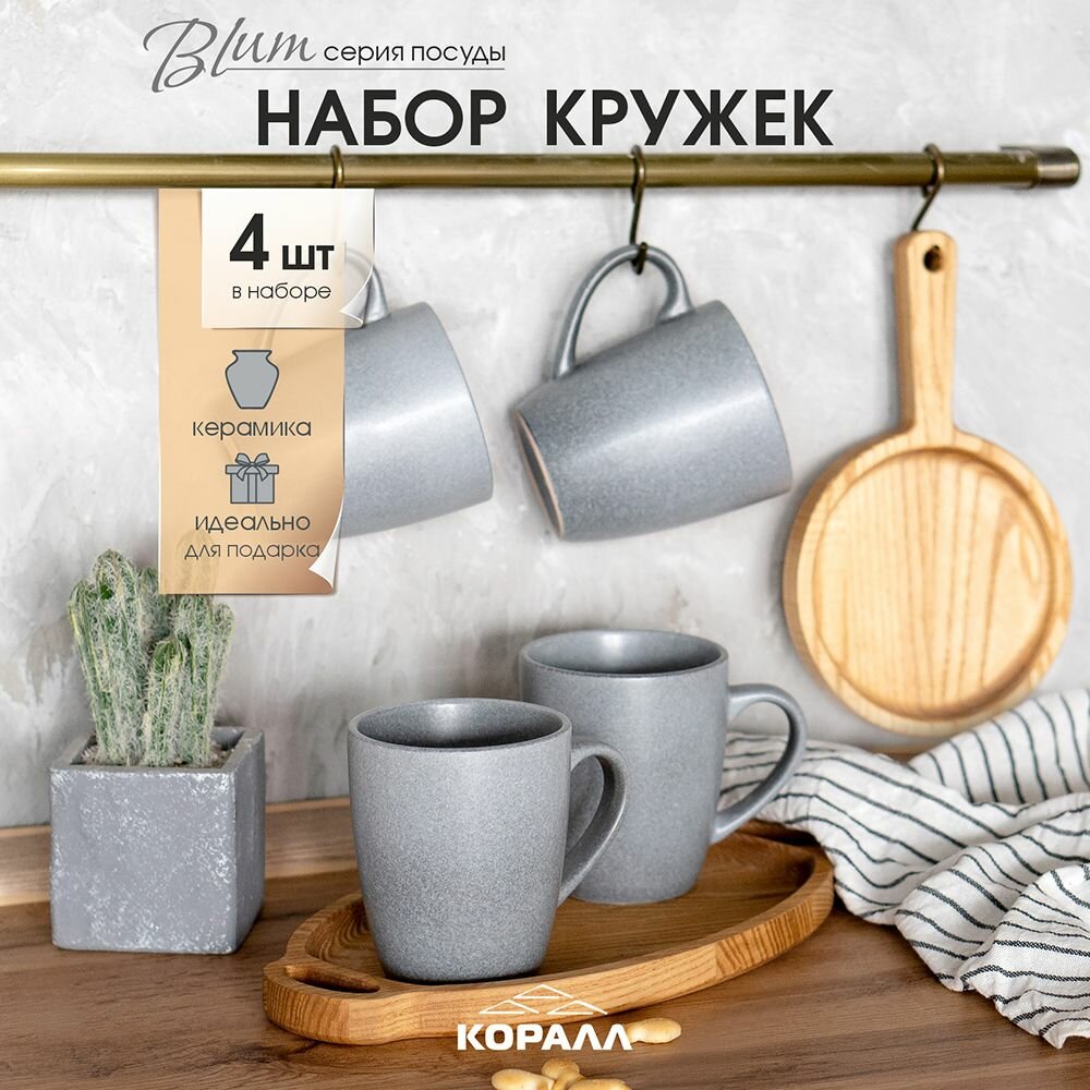 Набор кружек 360мл 4 шт. кружка чашка для чая кофе какао керамическая Blum