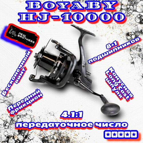 Катушка карповая BoyaBY HJ-10000, Long Cast шпуля, бесконечный винт, передний фрикцион, 8+1 подшипников, передаточное число 4.1:1 катушка карповая маркерная speed cast super aero