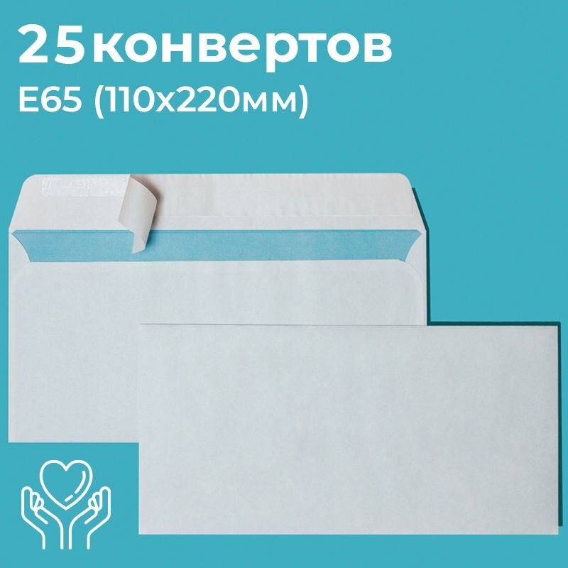 Почтовые конверты бумажные Е65 (110х220мм) 25 шт. отрывная лента, запечатка, белые для документов E65