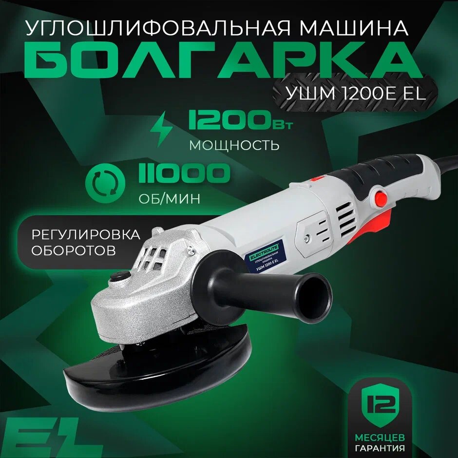 Шлифовальная машина / УШМ / Болгарка отрезная ELECTROLITE УШМ 125/1200Е ( 1200 Вт 125 мм регулировка оборотов сетевая)