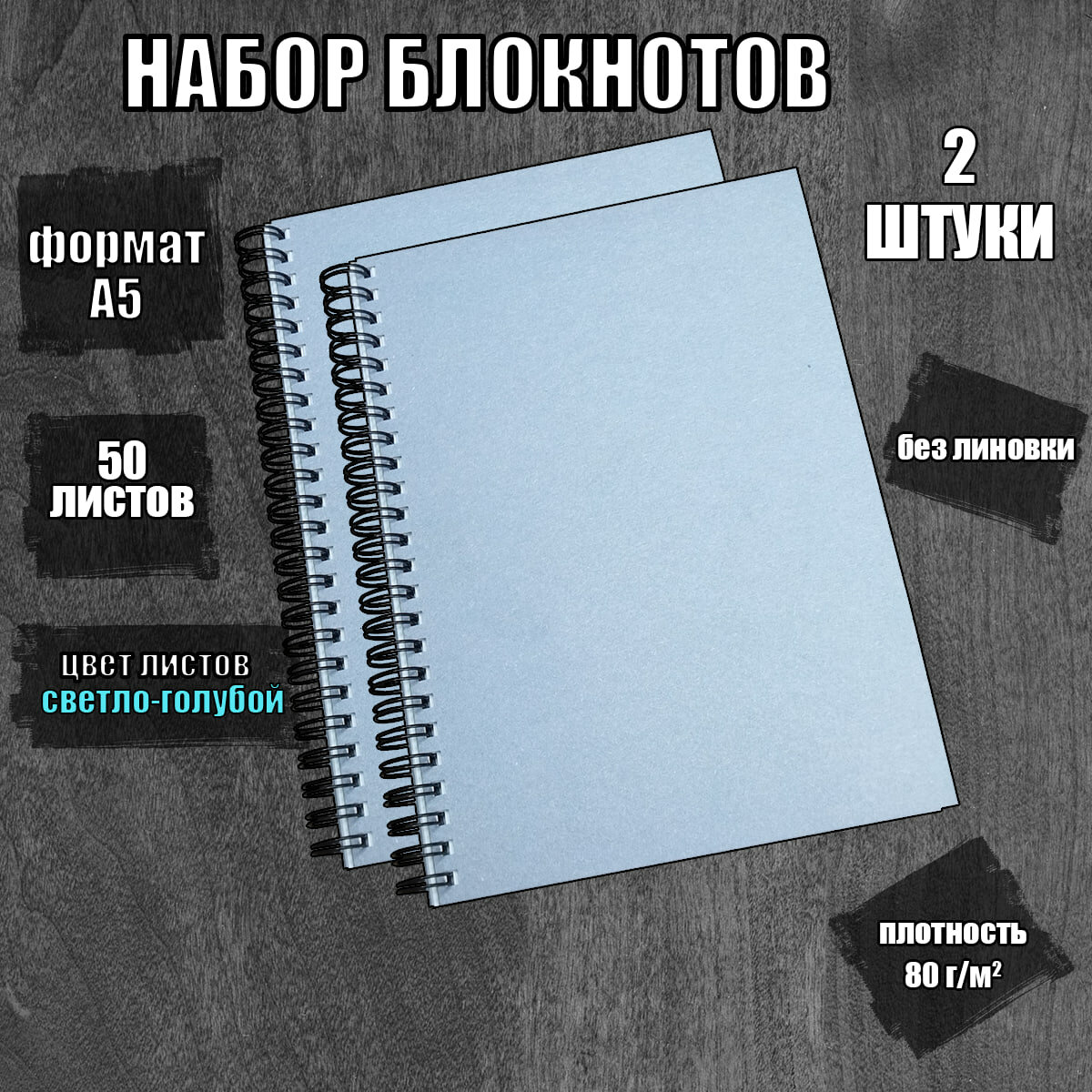 Блокнот А5 на спирали голубые листы 80г/м2, скетчбук для рисования, записей, размер 148х210, 50 листов, 2шт