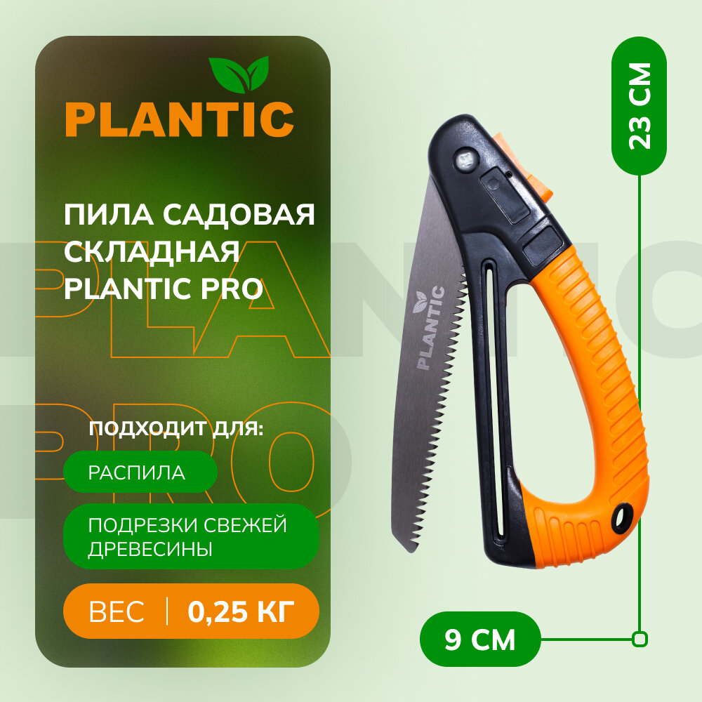 Пила садовая складная Plantic PRO 27580-01