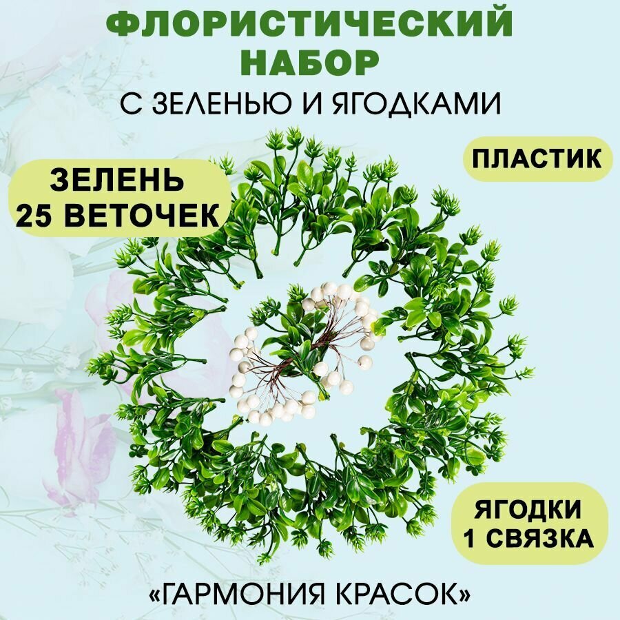 Флористический набор "Гармония красок" листья зелени с ягодками, молочные, пластиковые