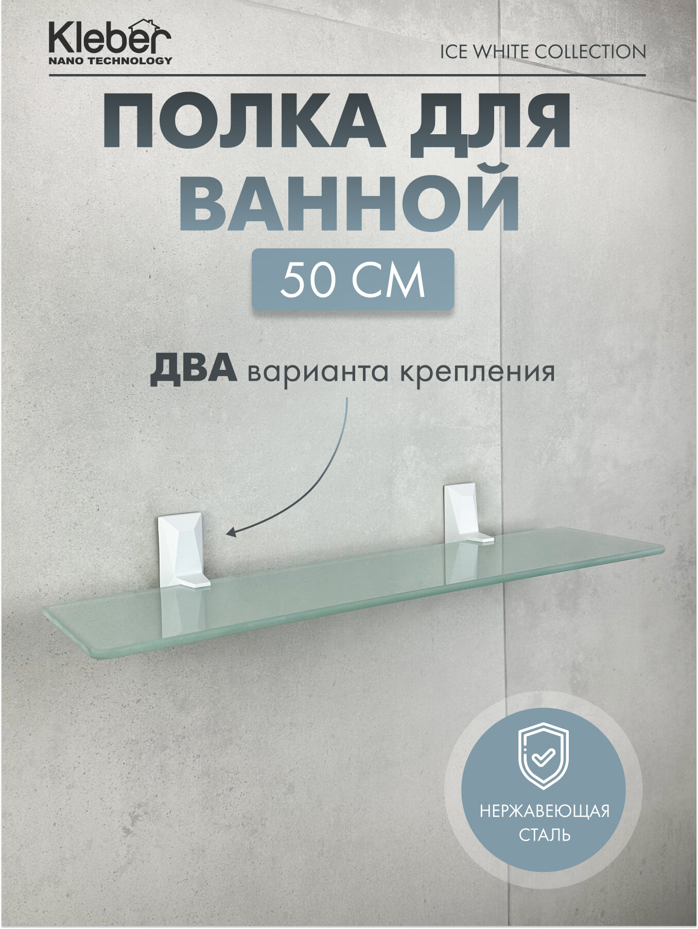 Полка для ванной стеклянная KLEBER ICE белый