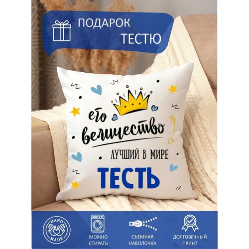 Подушка декоративная тестю с надписью, с принтом, диванная, в подарок