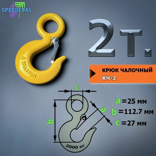 Крюк чалочный грузовой 2 тонны для троса с защелкой и проушиной для подъема груза и буксировки