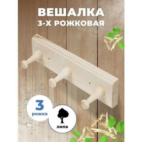 Вешалка для бани 3 крючка , деревянная, Липа