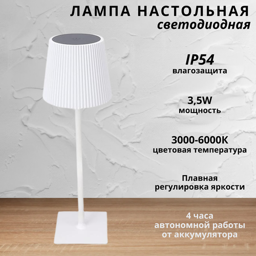 FEDOTOV Беспроводная настольная лампа светодиодная с аккумулятором FED-0054-WH