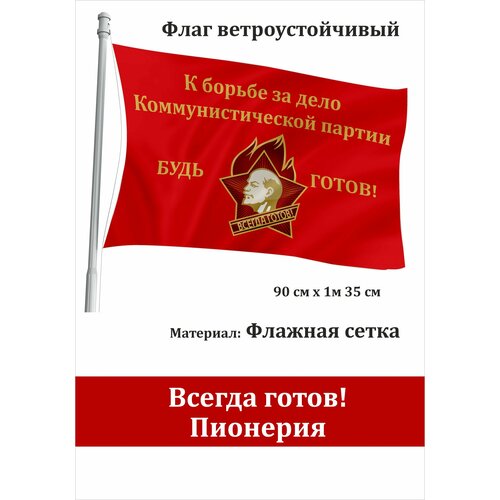 Пионерская организация Будь готов! Всегда готов! Флаг уличный ветроустойчивый Флажная сетка Пионерия