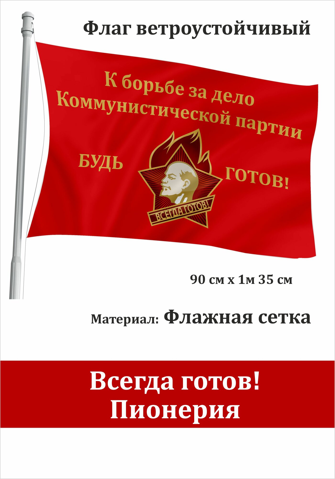 Пионерская организация Будь готов  Всегда готов  Флаг уличный ветроустойчивый Флажная сетка Пионерия